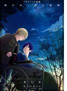 【期間限定　無料お試し版　閲覧期限2025年12月21日】僕が歩く君の軌跡『フレイヤ連載』 3話 俺はあいつとどうなりたいんだ(フレイヤコミックス)