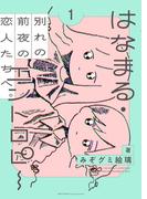 はなまる・エントロピー (1) 【電子限定おまけ付き】(バーズコミックス)