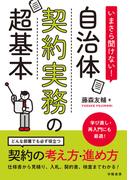 いまさら聞けない！自治体契約実務の超基本