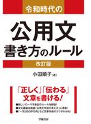 令和時代の公用文　書き方のルール＜改訂版＞