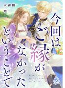 今回はご縁がなかったということで(エンジェライト文庫)