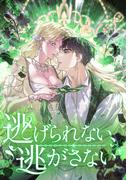逃げられない、逃がさない 第63話(SZ Media)
