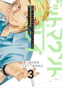 小説　デッドマウント・デスプレイ外伝　怪人ソリティアの神仙偽術 3巻(ヤングガンガンコミックス)