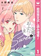 柊先輩とおふたりさま【期間限定試し読み増量】 1(マーガレットコミックスDIGITAL)