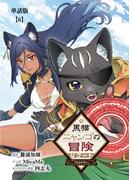 黒猫ニャンゴの冒険リブート　レア属性を引き当てたので、気ままな冒険者を目指します【単話版】（６）(RCユニコーン)