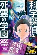 科学探偵　謎野真実シリーズ（19）　科学探偵vs.死霊の学園祭［前編］