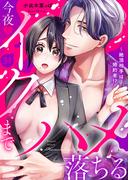 絶頂相手は婚約者!?～今夜もイクまでハメ落ちる３１(ラブきゅんコミック)