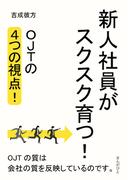 新人社員がスクスク育つ！OJTの4つの視点！