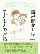 読み聞かせは子どもとの対話！ 学校図書ボランティアの経験から心に残る読み聞せについてお伝えします。