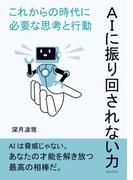 ＡＩに振り回されない力--これからの時代に必要な思考と行動