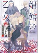 娼館の乙女２(ブレイブ文庫)