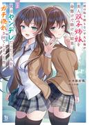 何の取り柄もない平凡な俺が美人双子姉妹を命懸けで助けた結果、実はヤンデレだった二人をガチ惚れさせてしまった件２(ブレイブ文庫)