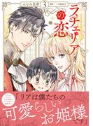 ラチェリアの恋 3(プティルファンタジーコミックス)