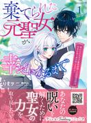 棄てられた元聖女が幸せになるまで～呪われた元天才魔術師様との同居生活は甘甘すぎて身が持ちません!!～ 1(プティルファンタジーコミックス)