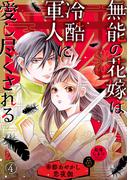 無能の花嫁は冷酷軍人に愛し尽くされる～帝都あやかし恋夜伽～【分冊版】4話(プティルファンタジーコミックス)