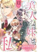 美人な妹と、私　【分冊版】12話(プティルファンタジーコミックス)