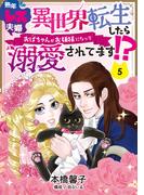 熟年レス夫婦　異世界転生したらおばちゃんがお姫様になって溺愛されてます!? 【分冊版】 5話(プティルファンタジーコミックス)