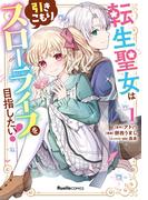 転生聖女は引きこもりスローライフを目指したい！（１）(Ruelle COMICS)