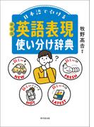 日本語で引ける　英語表現使い分け辞典　新装版