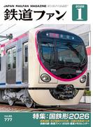 鉄道ファン2026年1月号