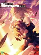 また殺されてしまったのですね、探偵様６【電子特典付き】(MF文庫J)