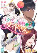 バケモノ屋敷のメイドさん　～美醜逆転世界で三人のご主人様からの愛され生活が始まりました～【第5話】(Pomme Comics)