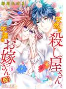 天然な殺し屋さんと不運のお嫁さん（仮） 8(恋愛×本能)