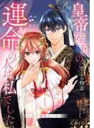 皇帝陛下の運命の人は、私でした～後宮寵愛占い譚～（1）【描き下ろしマンガ付き】(コミックcoral)