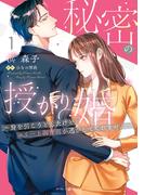 【全1-2セット】秘密の授かり婚～身を引こうとしたけど、エリート御曹司が逃がしてくれません～(マーマレードコミックス)