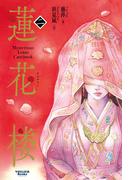 蓮花楼 2(ヴォワリエブックス)