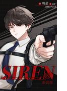 SIREN新装版(Alt-Blue Novels)