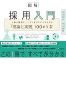 図解 採用入門 人事の根幹をイチから学びたい人のための「理論と実践」100のツボ