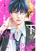 純愛上等！下(BeSTAR comics)