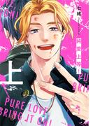 純愛上等！上(BeSTAR comics)