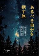 あるべき自分を探す旅