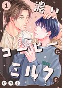 【1-5セット】濃いコーヒーにミルクを(NuPu)