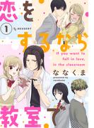 【全1-2セット】恋をするなら教室で