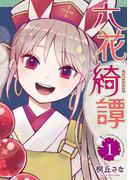 【全1-2セット】六花綺譚