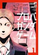 【全1-2セット】プロパガンダゲーム