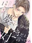 【全1-2セット】夢でいいから好きだと言ってくれ(NuPu)