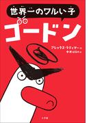 世界一のワルい子ゴードン(児童創作絵本)