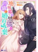 地味姫と黒猫の、円満な婚約破棄（コミック） ： 10(モンスターコミックスｆ)
