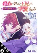 恋心に苦しむ王妃は、異国の薬師王太子に求愛される（コミック） 分冊版 ： 4(モンスターコミックスｆ)