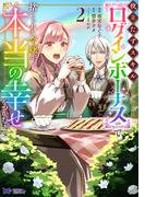 役立たずスキル【ログインボーナス】で捨てられた令嬢が、本当の幸せをつかむまで（コミック） ： 2(モンスターコミックスｆ)