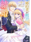 婚約者が明日、結婚するそうです。（コミック） ： 4(モンスターコミックスｆ)