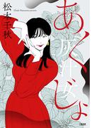 灰汁女(Seasons)