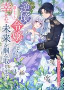 逆境令嬢ですが、誰よりも幸せな未来を掴み取ります！ アンソロジーコミック(Seasons)