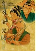 剣客商売　53(SPコミックス)