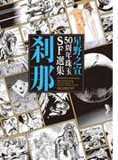 星野之宣50周年珠玉SF選集　刹那