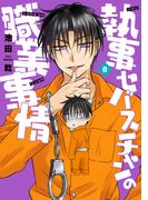 執事セバスチャンの職業事情（８）(WINGS COMICS(ウィングスコミックス))